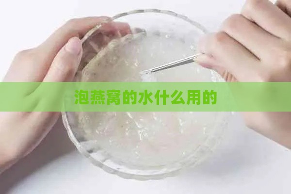 泡燕窝的水什么用的