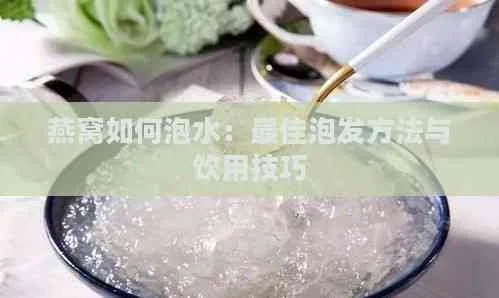 泡燕窝的水什么用的