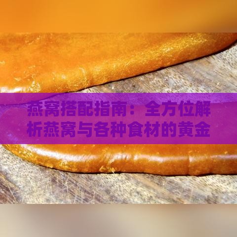 燕窝搭配指南：全方位解析燕窝与各种食材的黄金组合