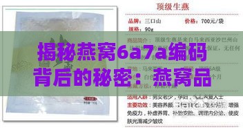 揭秘燕窝6a7a编码背后的秘密：燕窝品质与等级解析