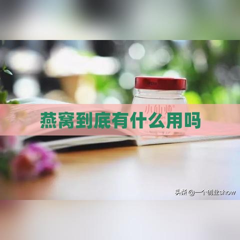 燕窝到底有什么用吗