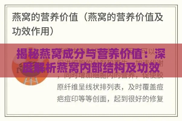 揭秘燕窝成分与营养价值：深度解析燕窝内部结构及功效