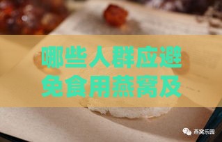 哪些人群应避免食用燕窝及其潜在副作用解析