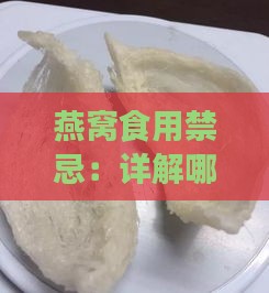 燕窝食用禁忌：详解哪些人群应避免食用燕窝及其潜在风险