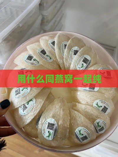 用什么同燕窝一起纯