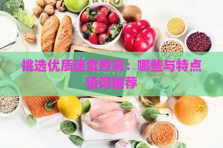 挑选优质速食燕窝：哪些与特点值得推荐