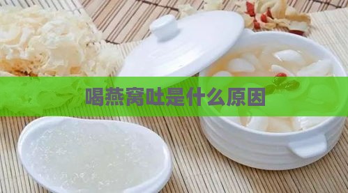 喝燕窝吐是什么原因