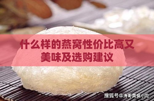 什么样的燕窝性价比高又美味及选购建议