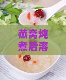 燕窝炖煮后溶解真相揭秘：是真的吗？探究燕窝炖煮变化之谜