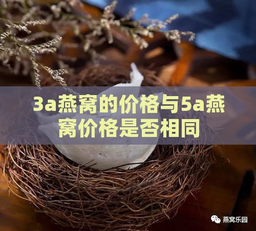 3a燕窝的价格与5a燕窝价格是否相同