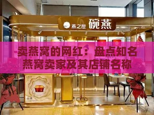 卖燕窝的网红：盘点知名燕窝卖家及其店铺名称