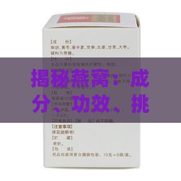 揭秘燕窝：成分、功效、挑选与食用全方位指南