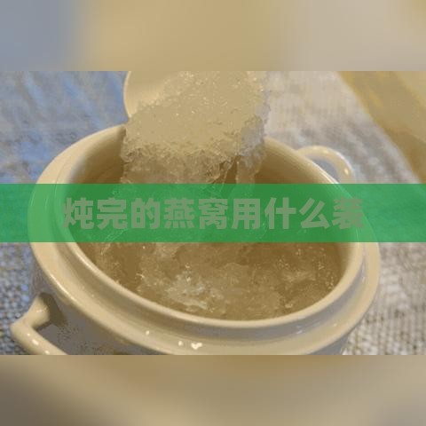 炖完的燕窝用什么装