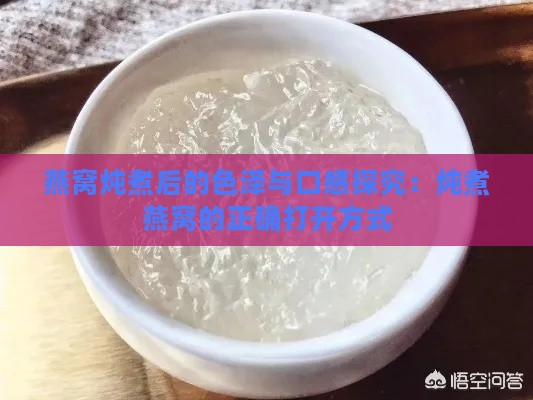 燕窝炖煮后的色泽与口感探究：炖煮燕窝的正确打开方式