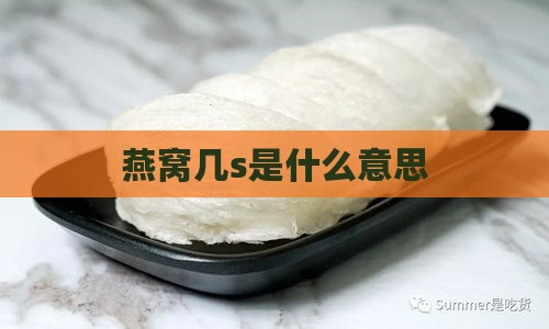 燕窝几s是什么意思