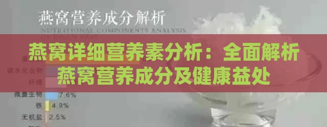 燕窝详细营养素分析：全面解析燕窝营养成分及健康益处