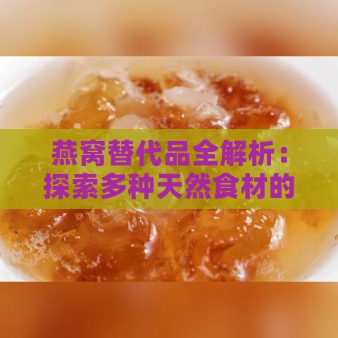 燕窝替代品全解析：探索多种天然食材的营养替代选择