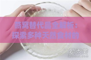 燕窝替代品全解析：探索多种天然食材的营养替代选择