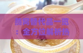 燕窝替代品一览：全方位解析热门天然滋补食材及其功效