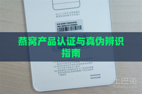 燕窝产品认证与真伪辨识指南