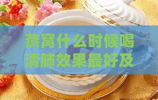 燕窝什么时候喝清肺效果更好及吸收更佳