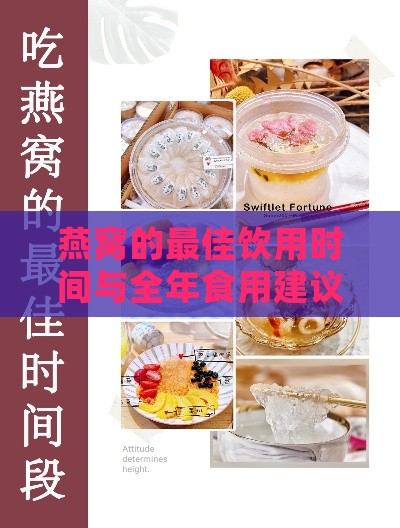 燕窝的更佳饮用时间与全年食用建议指南