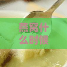 燕窝什么时候喝清肺