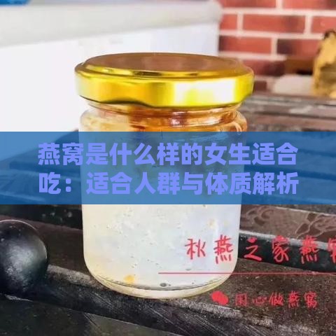 燕窝是什么样的女生适合吃：适合人群与体质解析