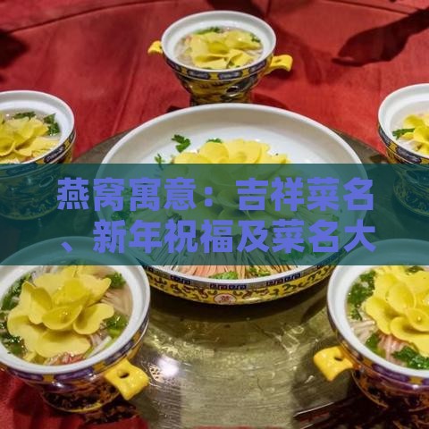 燕窝寓意：吉祥菜名、新年祝福及菜名大全