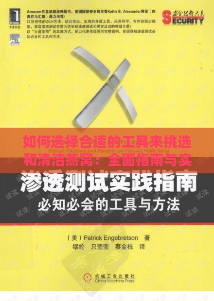 如何选择合适的工具来挑选和清洁燕窝：全面指南与实用技巧