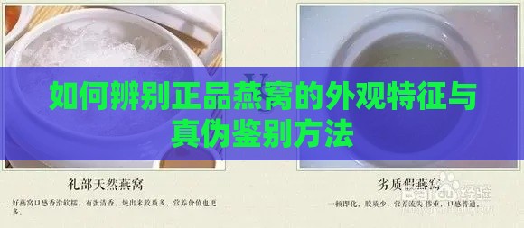 如何辨别正品燕窝的外观特征与真伪鉴别方法