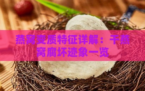 燕窝变质特征详解：干燕窝腐坏迹象一览