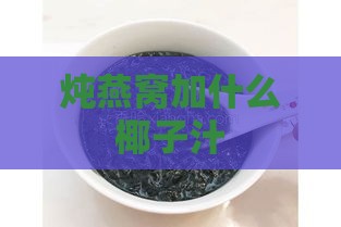 炖燕窝加什么椰子汁