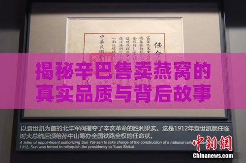 揭秘辛巴售卖燕窝的真实品质与背后故事