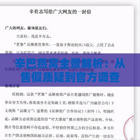 辛巴燕窝全景解析：从售假质疑到官方调查与法律追责