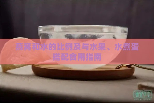 燕窝和水的比例及与水果、水煮蛋搭配食用指南