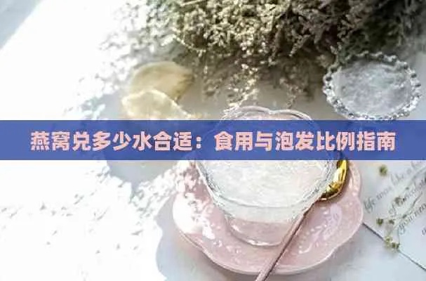 燕窝和水的比例及与水果、水煮蛋搭配食用指南