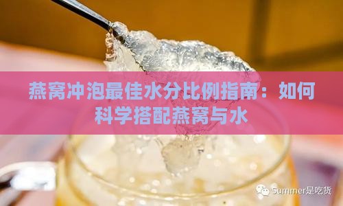 燕窝冲泡更佳水分比例指南：如何科学搭配燕窝与水