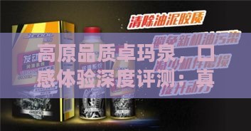 高原品质卓玛泉，口感体验深度评测：真的甘甜可口吗？