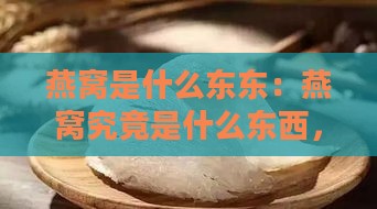 燕窝是什么东东：燕窝究竟是什么东西，它是如何形成的？