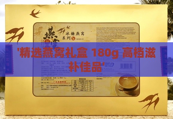 '精选燕窝礼盒 180g 高档滋补佳品'