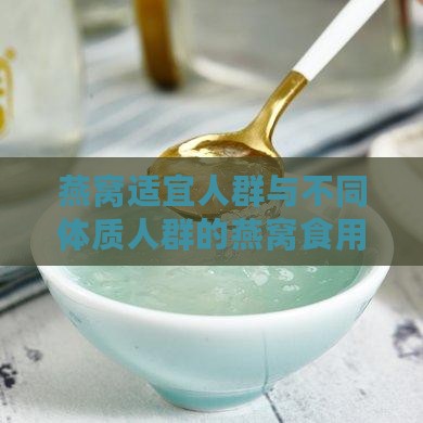 燕窝适宜人群与不同体质人群的燕窝食用指南