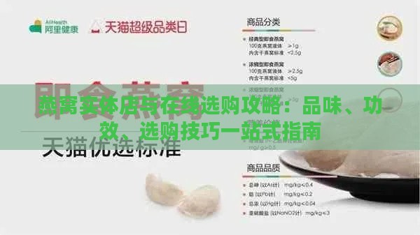 燕窝实体店与在线选购攻略：品味、功效、选购技巧一站式指南