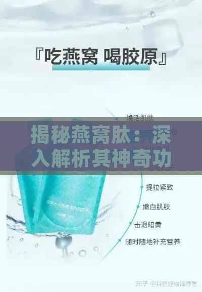 揭秘燕窝肽：深入解析其神奇功效、禁忌要点及正确食用技巧