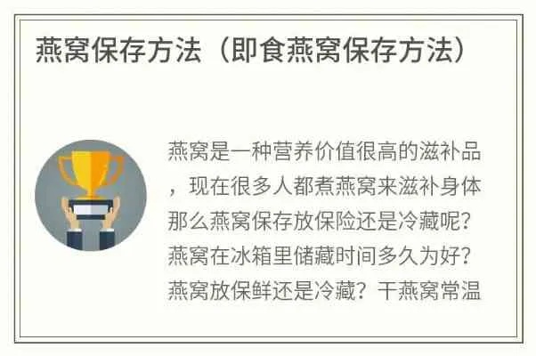 未烹煮的燕窝储存指南：是否必须冷藏保鲜？