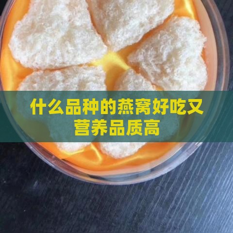 什么品种的燕窝好吃又营养品质高