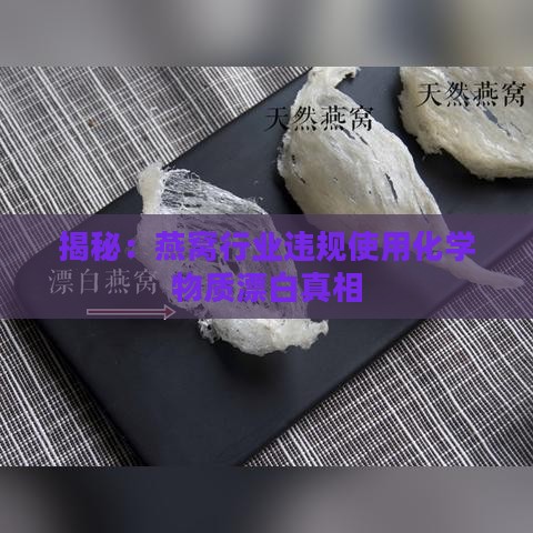 揭秘：燕窝行业违规使用化学物质漂白真相