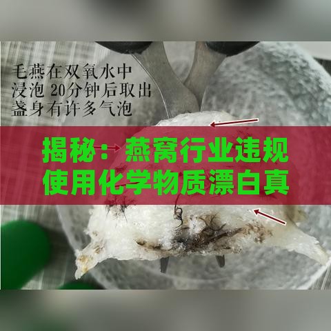 揭秘：燕窝行业违规使用化学物质漂白真相