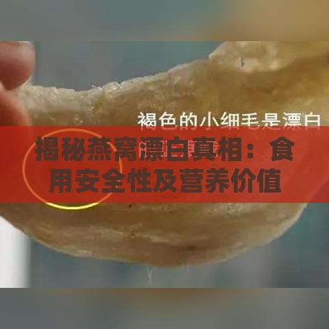 揭秘燕窝漂白真相：食用安全性及营养价值分析