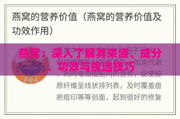 燕窝：深入了解其来源、成分、功效与挑选技巧